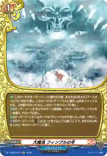 DZ-TB03/H43 大魔法 フィンブルの冬