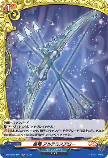 DZ-TB03/H44 星弓 アルテミスアロー