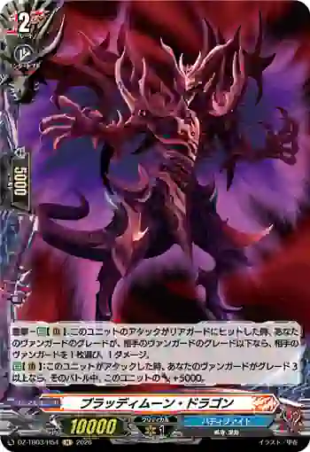 DZ-TB03/H54 ブラッディムーン・ドラゴン