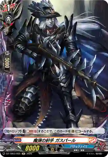 DZ-TB03/H55 魔弾の射手 ガスパール