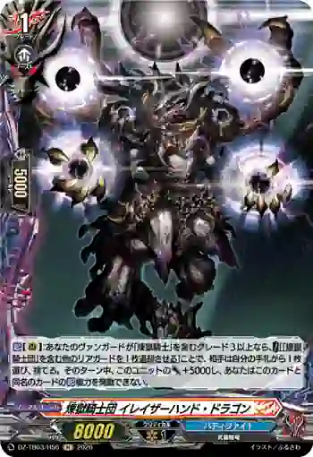 DZ-TB03/H56 煉獄騎士団 イレイザーハンド・ドラゴン
