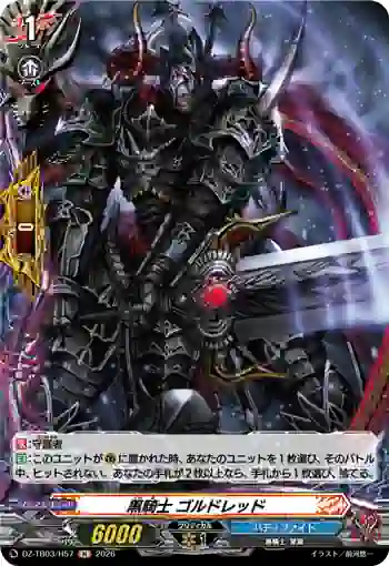 DZ-TB03/H57 黒騎士 ゴルドレッド