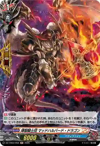 DZ-TB03/H58 煉獄騎士団 マッドハルバード・ドラゴン
