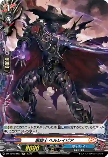 DZ-TB03/H72 黒騎士 ヘルレイピア