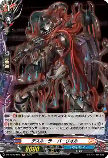 DZ-TB03/H75 デスルーラー バーリオル