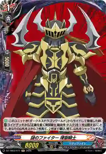 DZ-TB03/H77 謎のファイター 煉獄騎士