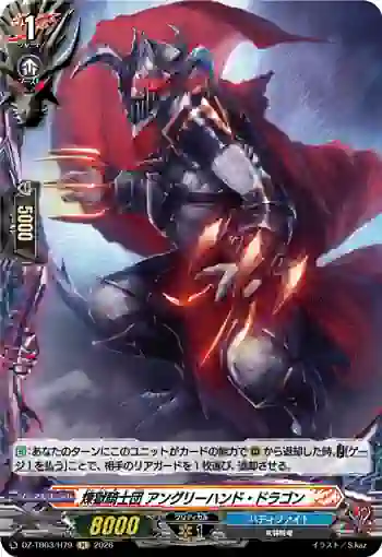 DZ-TB03/H79 煉獄騎士団 アングリーハンド・ドラゴン