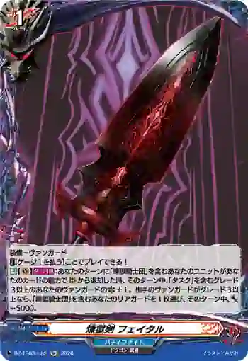 DZ-TB03/H82 煉獄剣 フェイタル