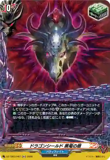 DZ-TB03/H87 ドラゴンシールド 黒竜の盾