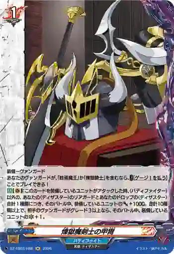 DZ-TB03/H88 煉獄魔剣士の甲冑