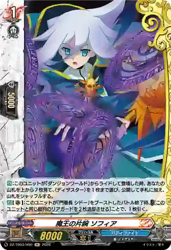 DZ-TB03/H90 魔王の片腕 ソフィア