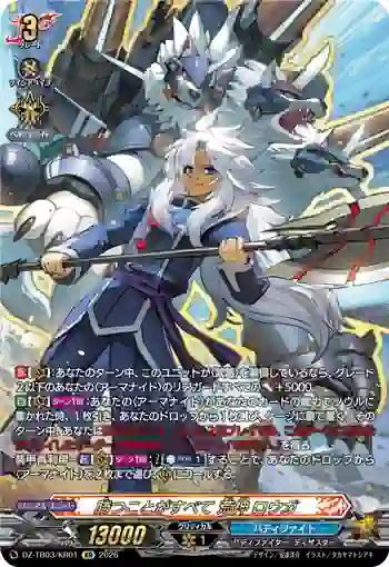 DZ-TB03/KR01 勝つことがすべて 荒神 ロウガ