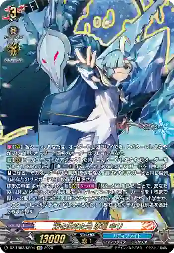 DZ-TB03/KR04 力を求めた先 氷竜 キリ