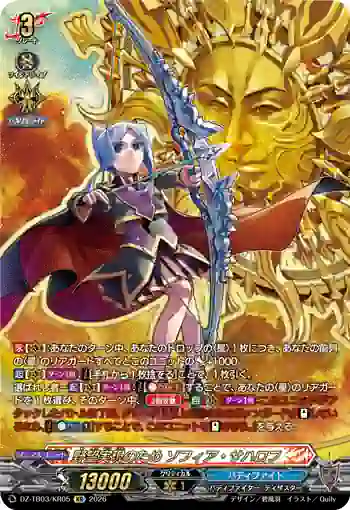 DZ-TB03/KR05 野望実現のため ソフィア・サハロフ