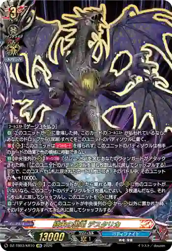 DZ-TB03/KR10 終末の黒竜 デスタリカ