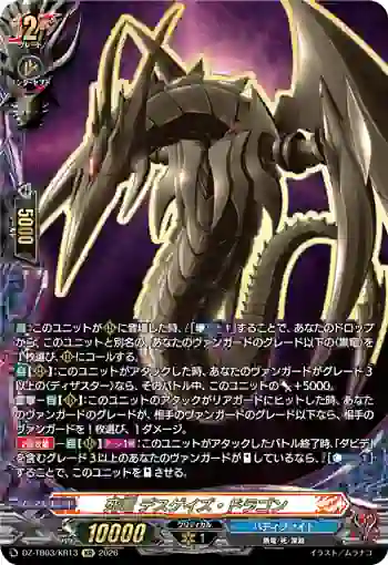 DZ-TB03/KR13 死竜 デスゲイズ・ドラゴン