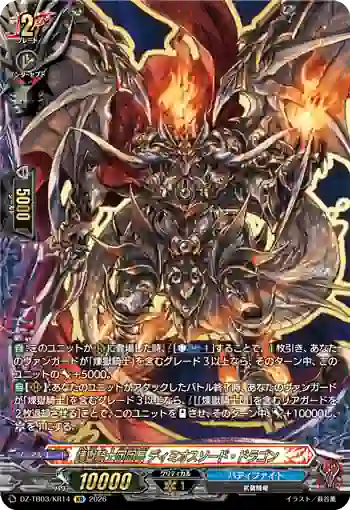 DZ-TB03/KR14 煉獄騎士団団長 ディミオスソード・ドラゴン
