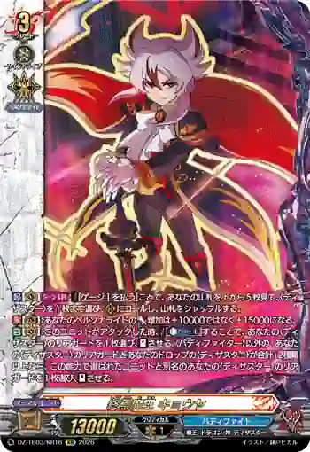 DZ-TB03/KR16 終焉魔王 キョウヤ