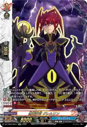 DZ-TB03/KR17 黒竜神官 グレムリン
