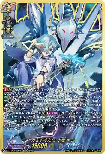 DZ-TB03/SEC02 力を求めた先 氷竜 キリ