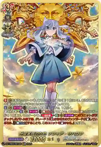 DZ-TB03/SEC03 野望実現のため ソフィア・サハロフ