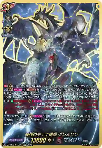 DZ-TB03/SEC05 最強のデッキ構築 グレムリン