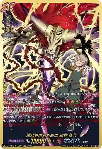 DZ-TB03/SEC06 勝利を得るために 祠堂 孫六