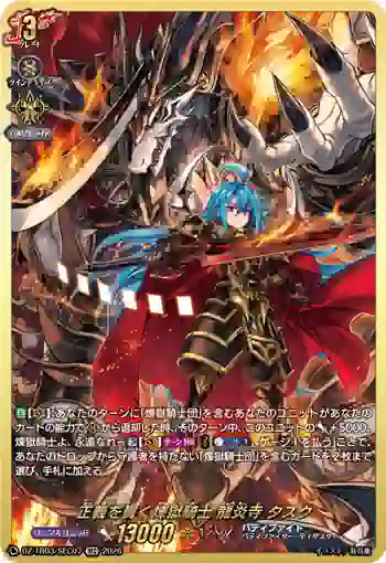 DZ-TB03/SEC07 正義を貫く煉獄騎士 龍炎寺 タスク