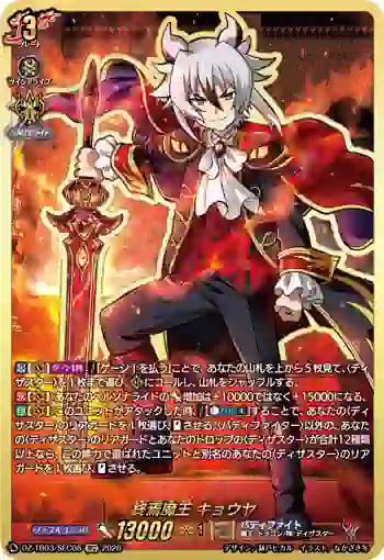 DZ-TB03/SEC08 終焉魔王 キョウヤ