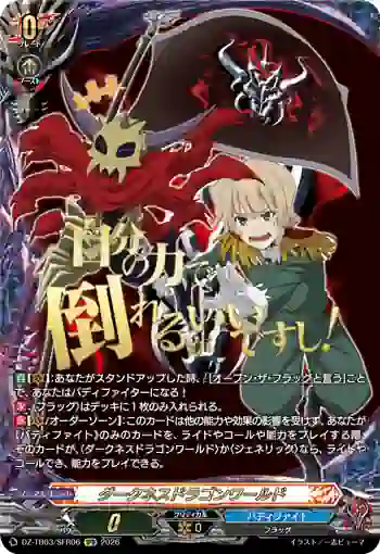 DZ-TB03/SFR06 ダークネスドラゴンワールド