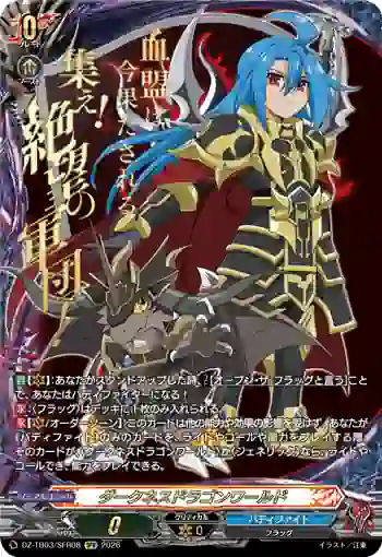 DZ-TB03/SFR08 ダークネスドラゴンワールド