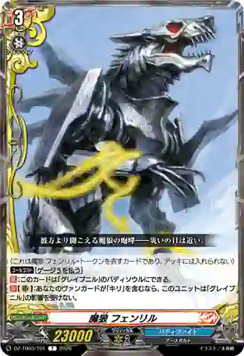 DZ-TB03/T01 魔狼 フェンリル