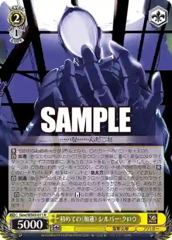 Gaw/WS02-011 R 初めての《加速》 シルバー・クロウ