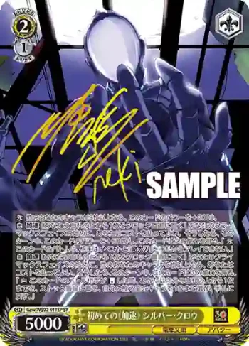 (簽名)Gaw/WS02-011SP SP 初めての《加速》 シルバー・クロウ