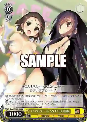 Gaw/WS02-014 U アニマル・ファースーツS チユリ＆黒雪姫