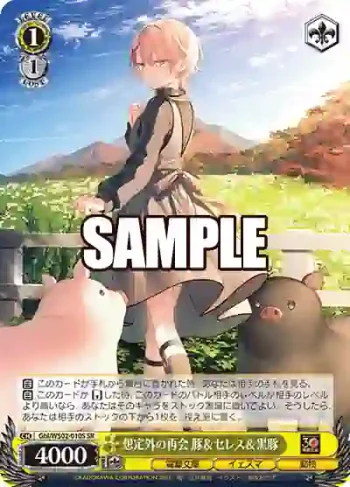 Gbl/WS02-010S SR 想定外の再会 豚＆セレス＆黒豚
