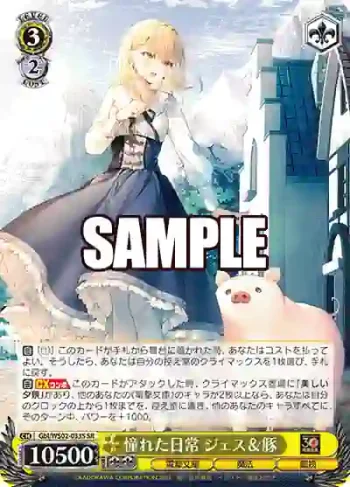 Gbl/WS02-033S SR 憧れた日常 ジェス＆豚