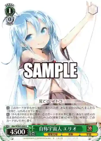 Gds/WS02-058 U 自称宇宙人 エリオ