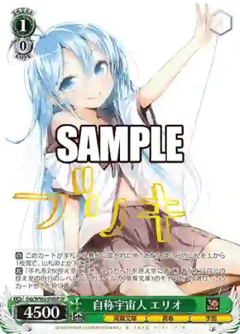 (簽名)Gds/WS02-058SP SP 自称宇宙人 エリオ