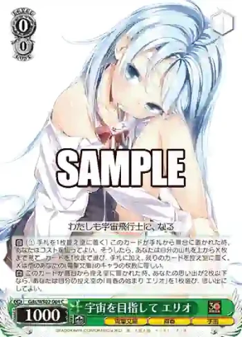 Gds/WS02-064 C 宇宙を目指して エリオ