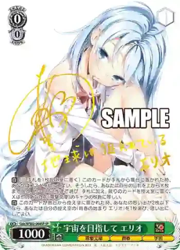 (簽名)Gds/WS02-064SP SP 宇宙を目指して エリオ