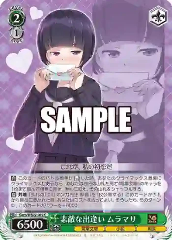 Gem/WS02-069 C 素敵な出逢い ムラマサ