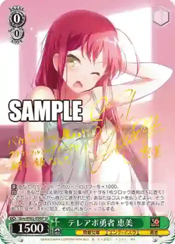 (簽名)Ghm/WS02-039SP SP テレアポ勇者 恵美