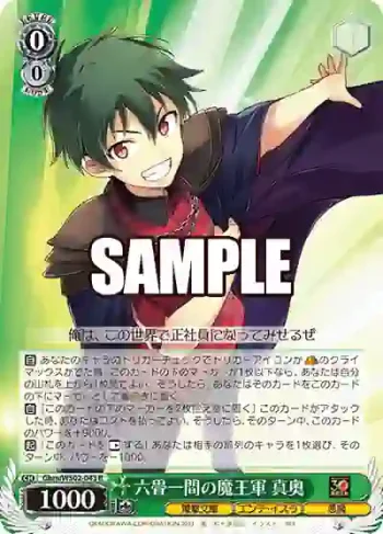 Ghm/WS02-043 R 六畳一間の魔王軍 真奥