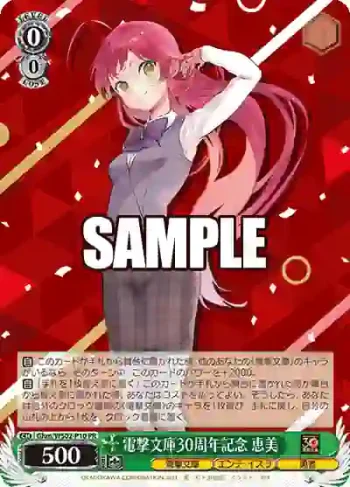 Ghm/WS02-P10 PR 電撃文庫30周年記念 恵美