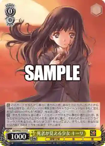 Gkl/WS02-015 U 死者が見える少女 キーリ