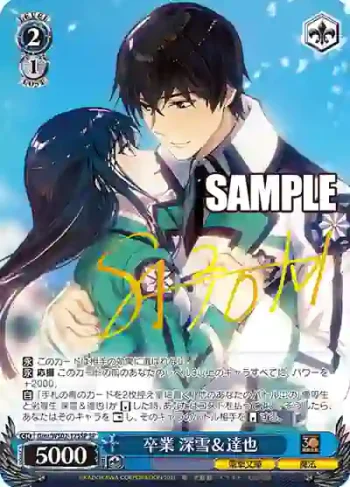 (簽名)Gmr/WS02-125SP SP 卒業 深雪＆達也