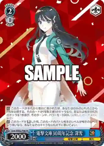 Gmr/WS02-P06 PR 電撃文庫30周年記念 深雪