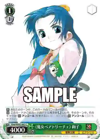 Gms/WS02-067 C 《魔女ベアトリーチェ》 絢子