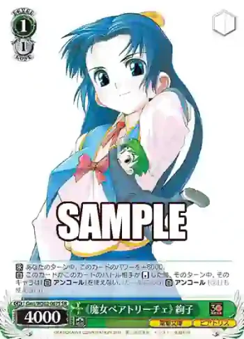 Gms/WS02-067S SR 《魔女ベアトリーチェ》 絢子